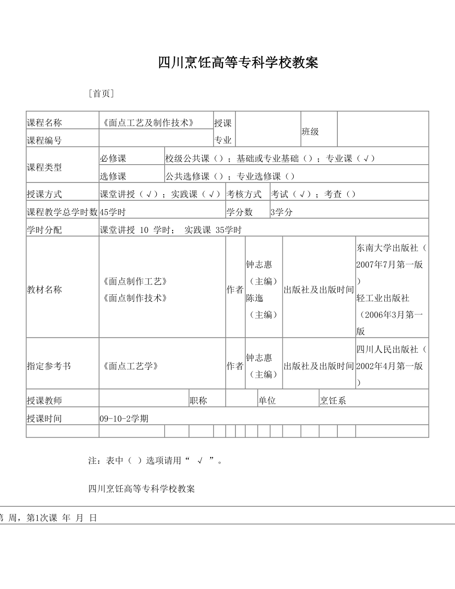 《面点工艺及制作技术》09级烹饪班09-10-2教案.doc