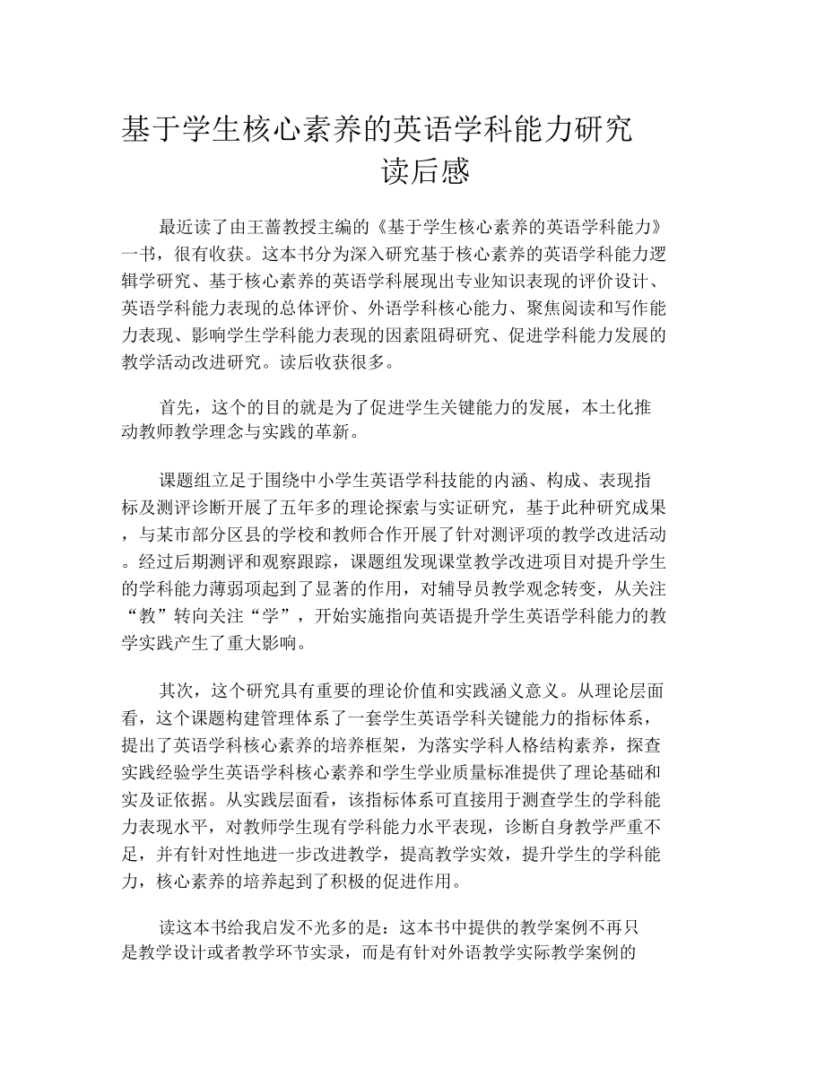 基于学生核心素养的英语学科能力研究读后感.doc