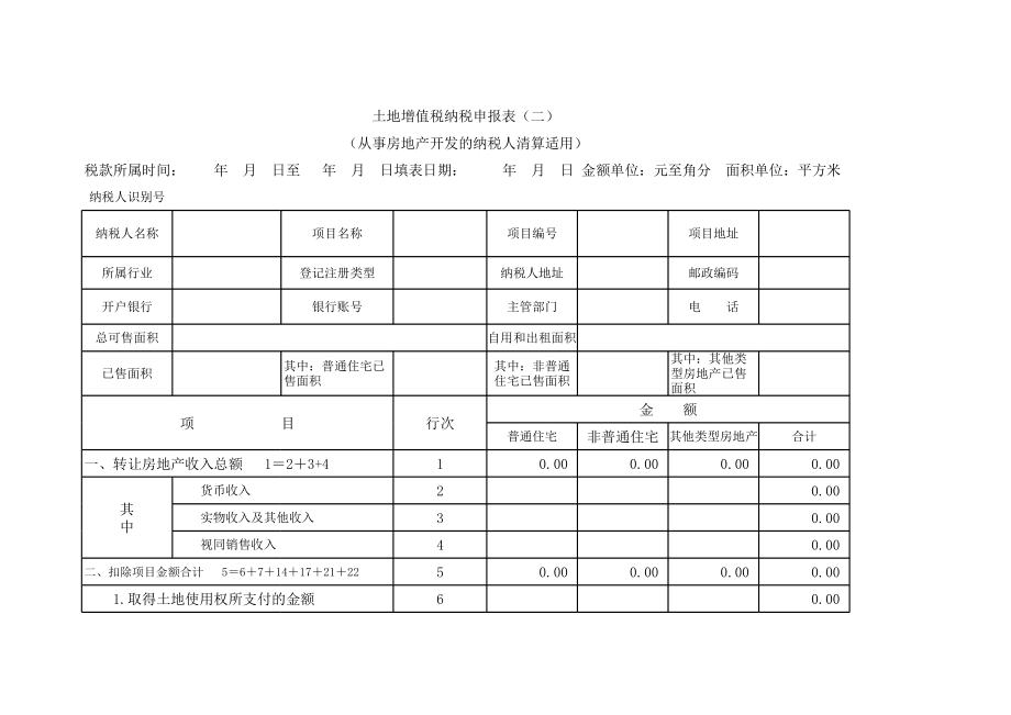 土地增值税纳税申报表 带计算公式.xls