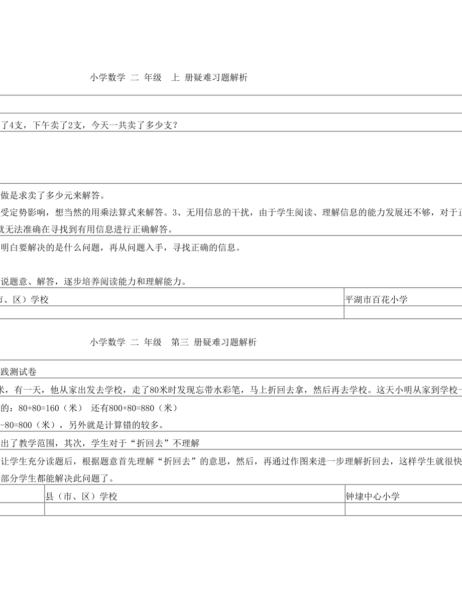 小学数学二年级三册疑难习题解析.doc