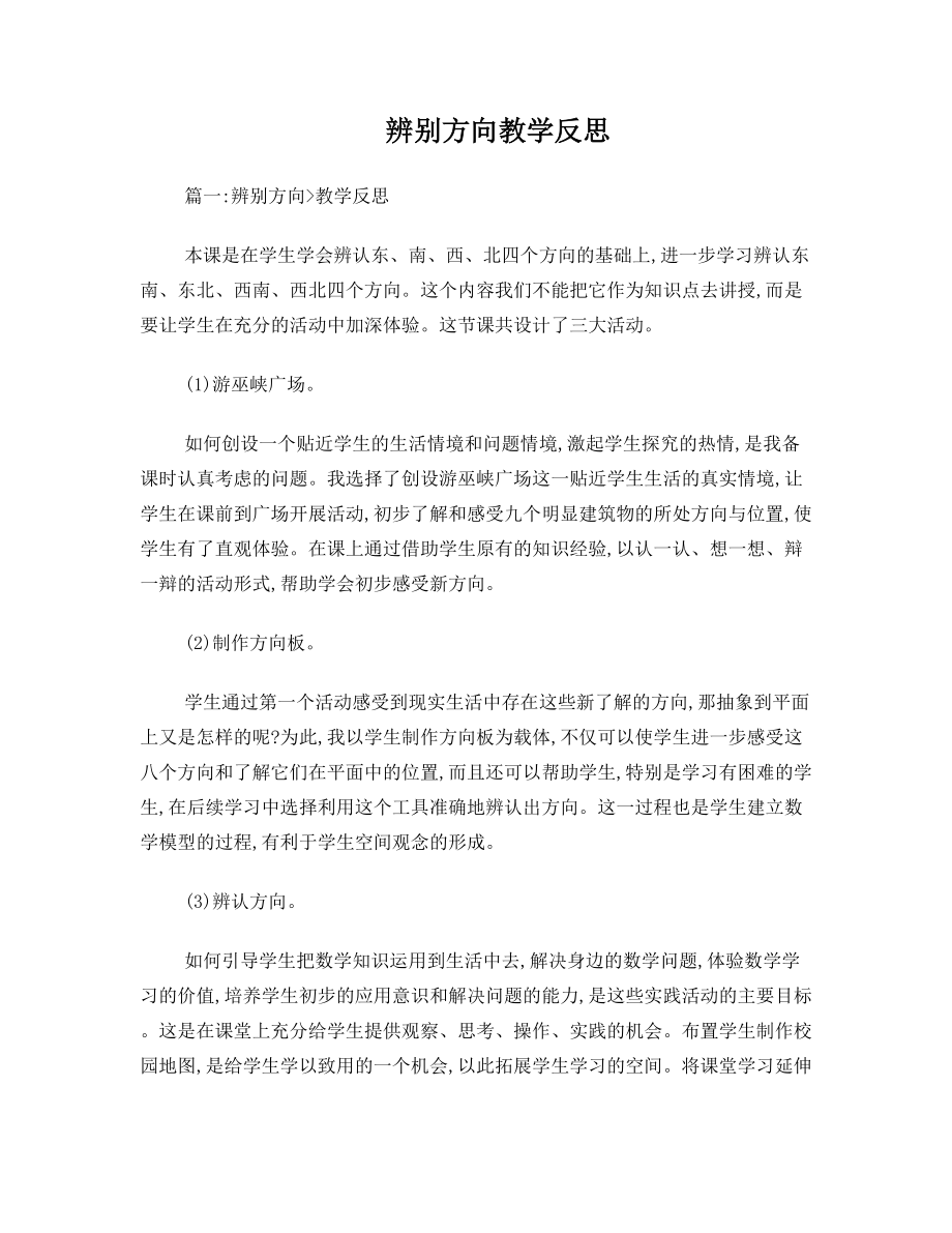 辨别方向教学反思.doc