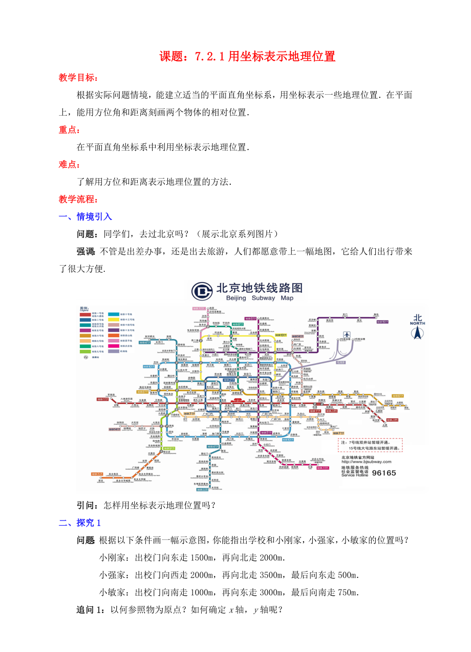 七年级数学下册7.2.1用坐标表示地理位置教案新人教版.doc