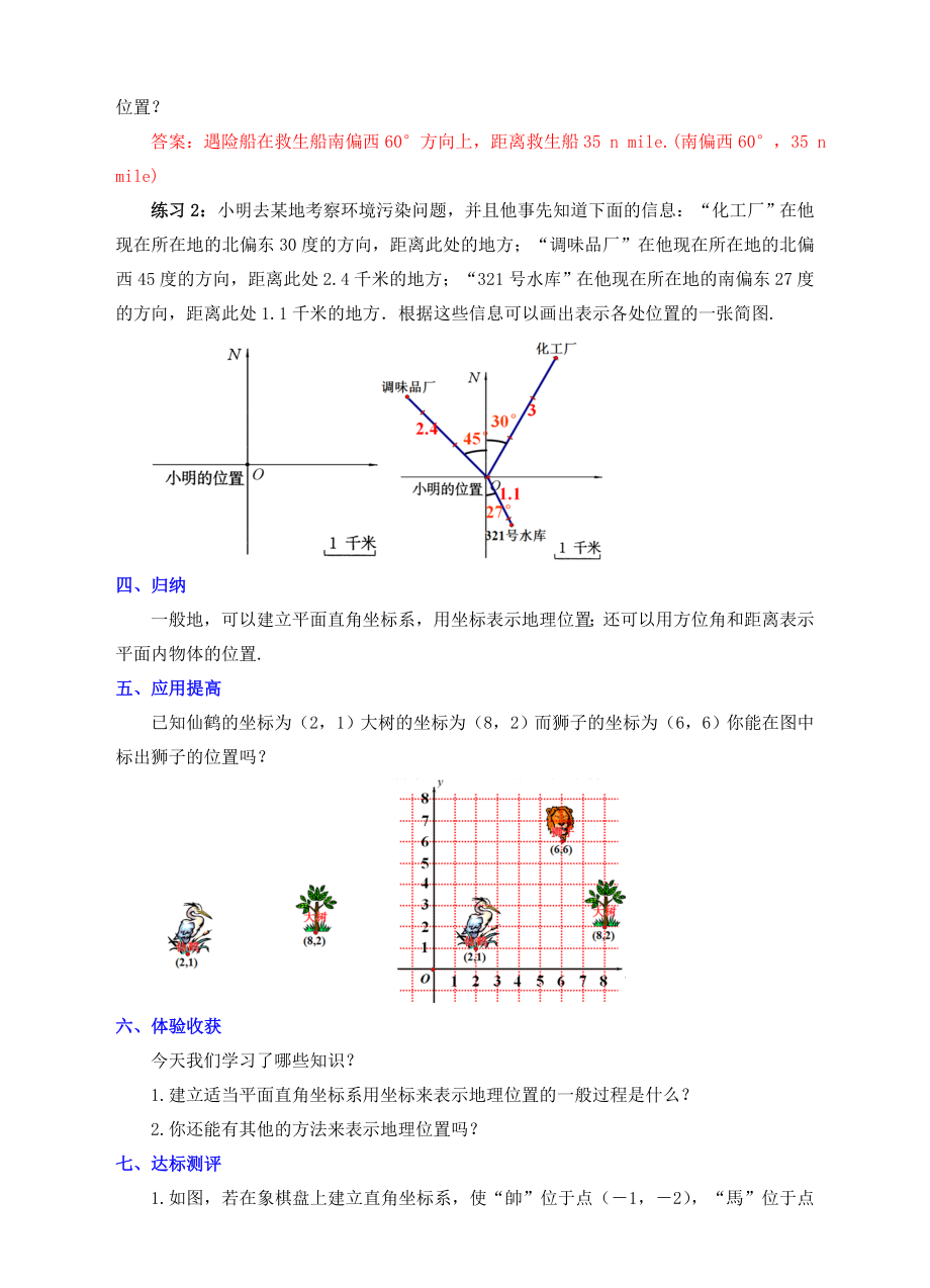 七年级数学下册7.2.1用坐标表示地理位置教案新人教版.doc