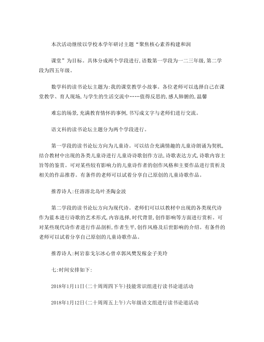 “聚焦核心素养 构建和润课堂”主题读书论道活动实施方案.doc