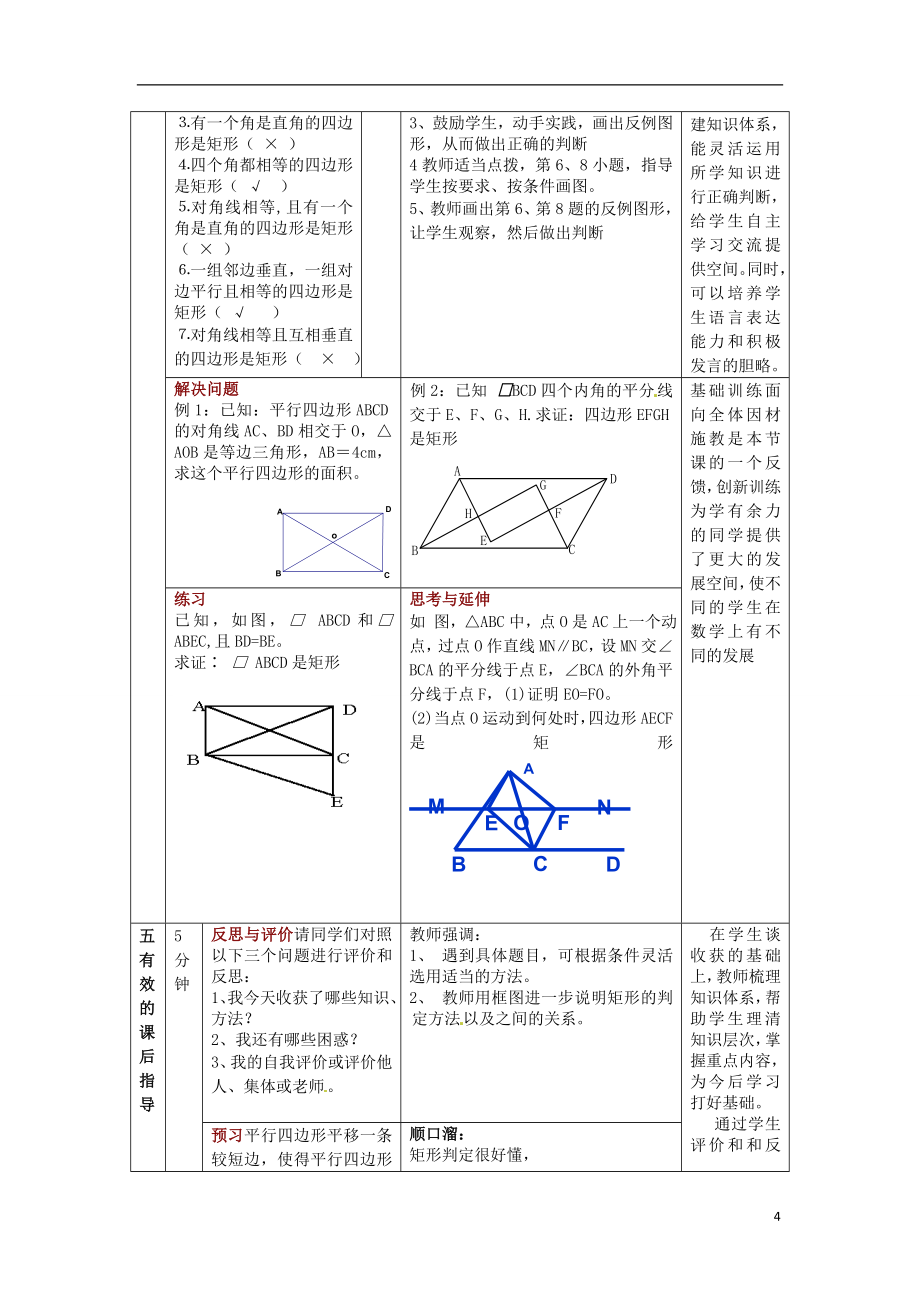 八年级数学上册 矩形的判定教案 新人教版.doc