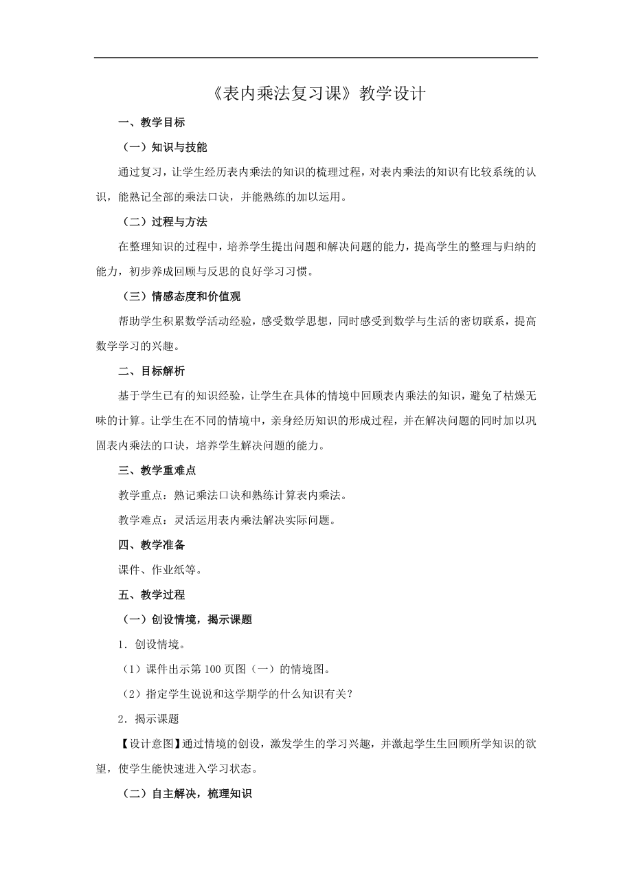 《表内乘法复习课》教学设计.doc