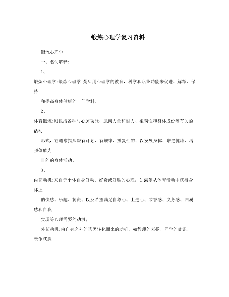 锻炼心理学复习资料.doc