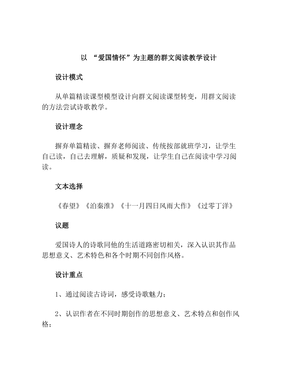 以 “爱国情怀”为主题的群文阅读教学设计.doc