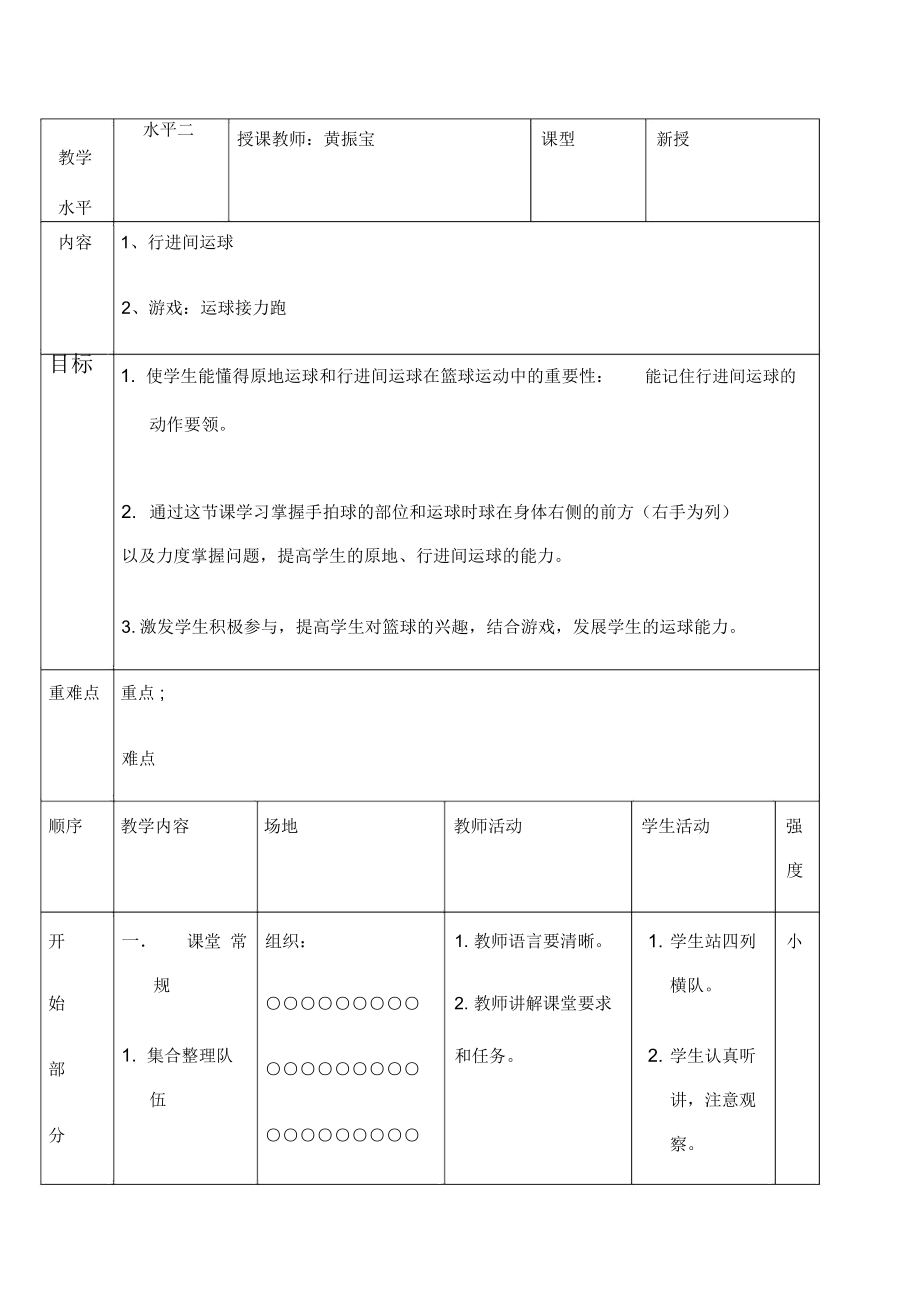 小学篮球原地运球行进间运球教案.doc