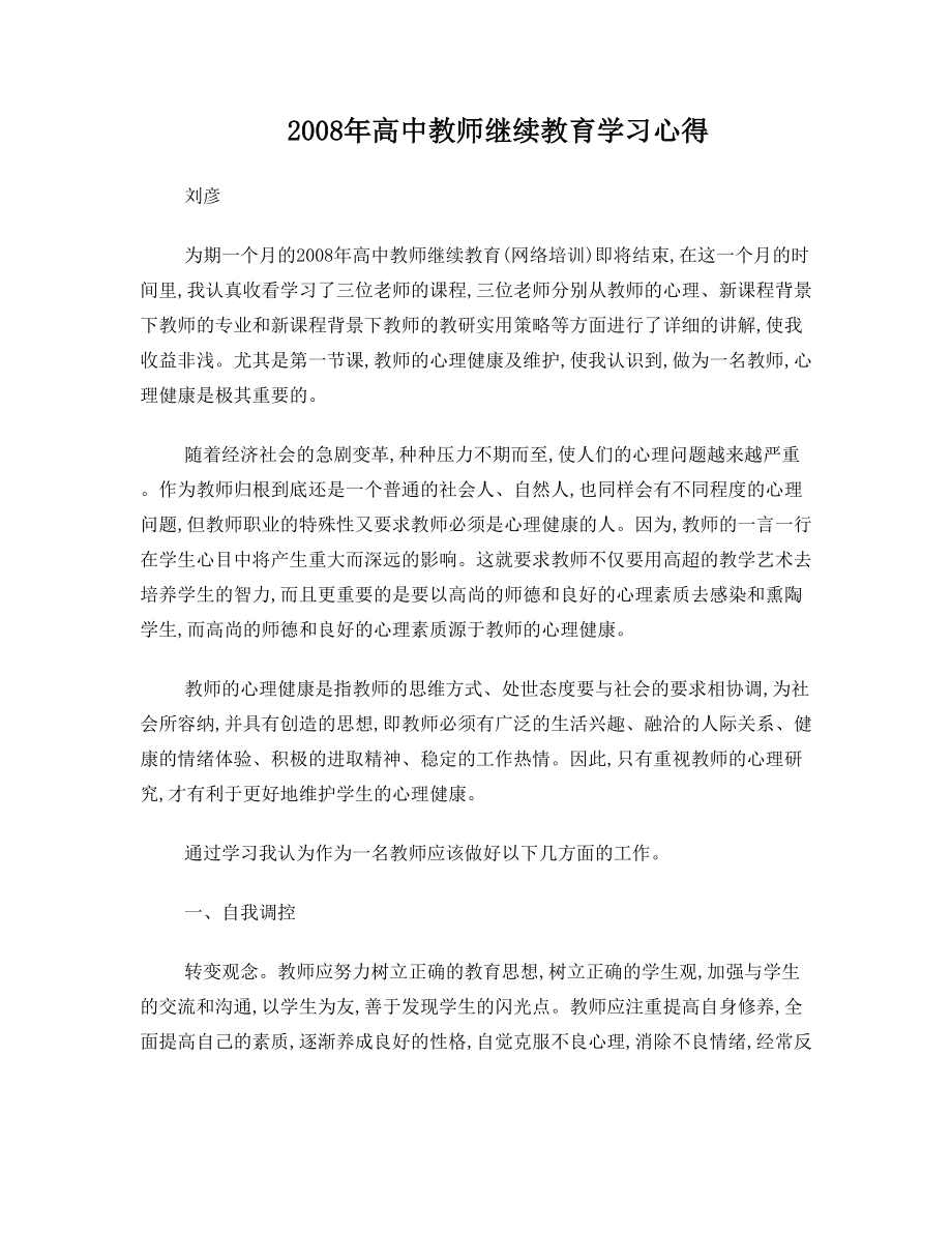 高中教师继续教育学习心得.doc