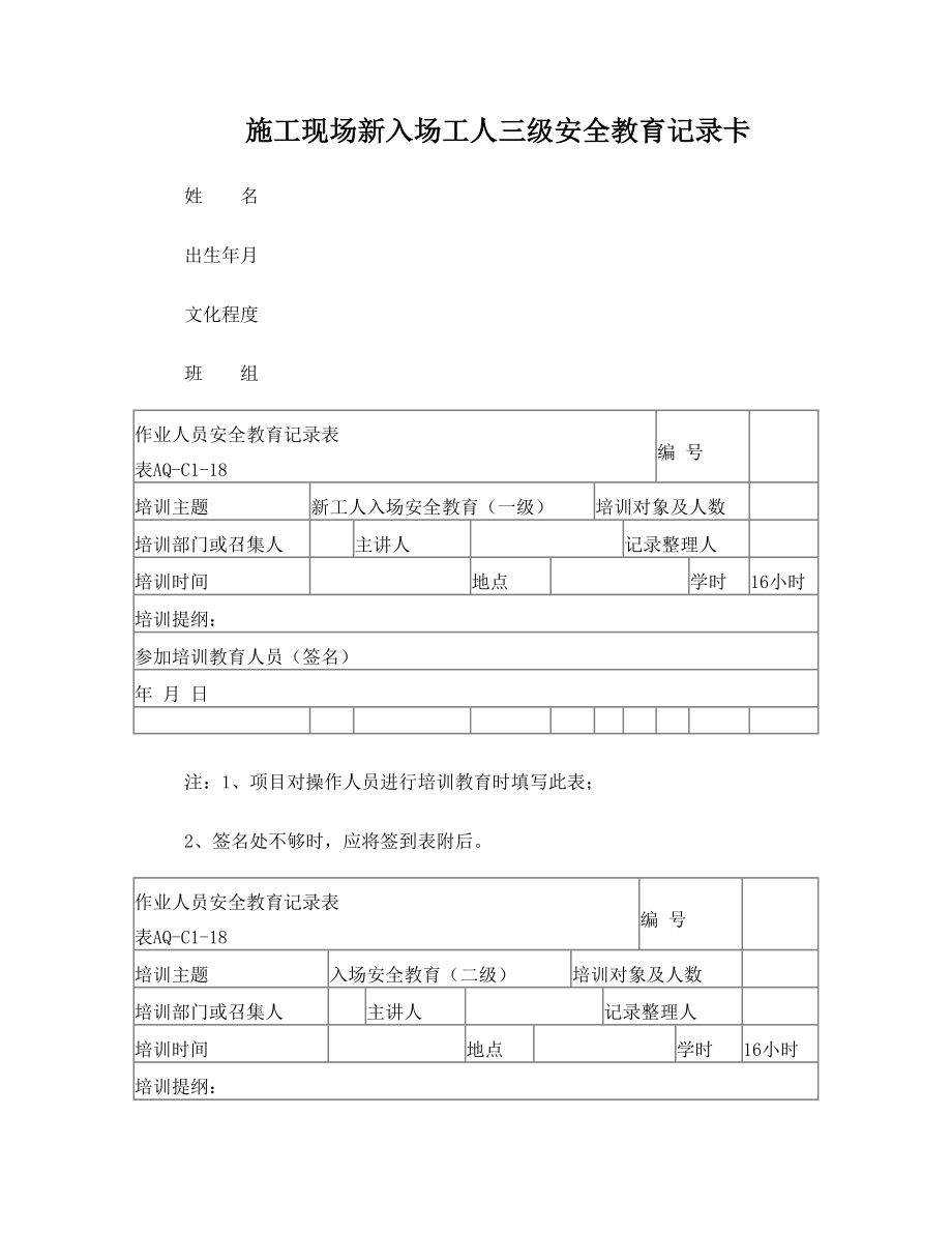 施工现场新入场工人三级安全教育记录卡.doc