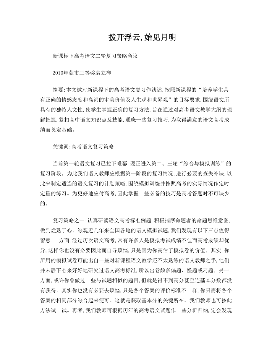 浅谈新课程下高考语文二轮复习的几点策略.doc