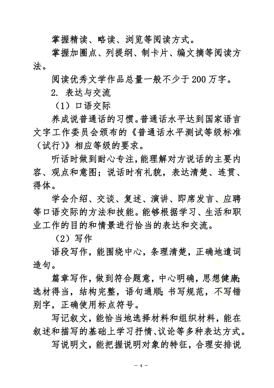 中等职业学校语文教学大纲.doc