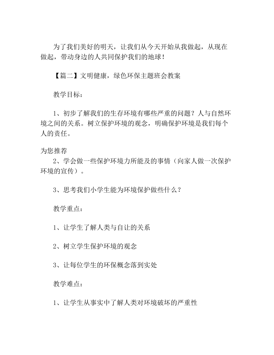 文明健康绿色环保主题班会教案3篇.doc