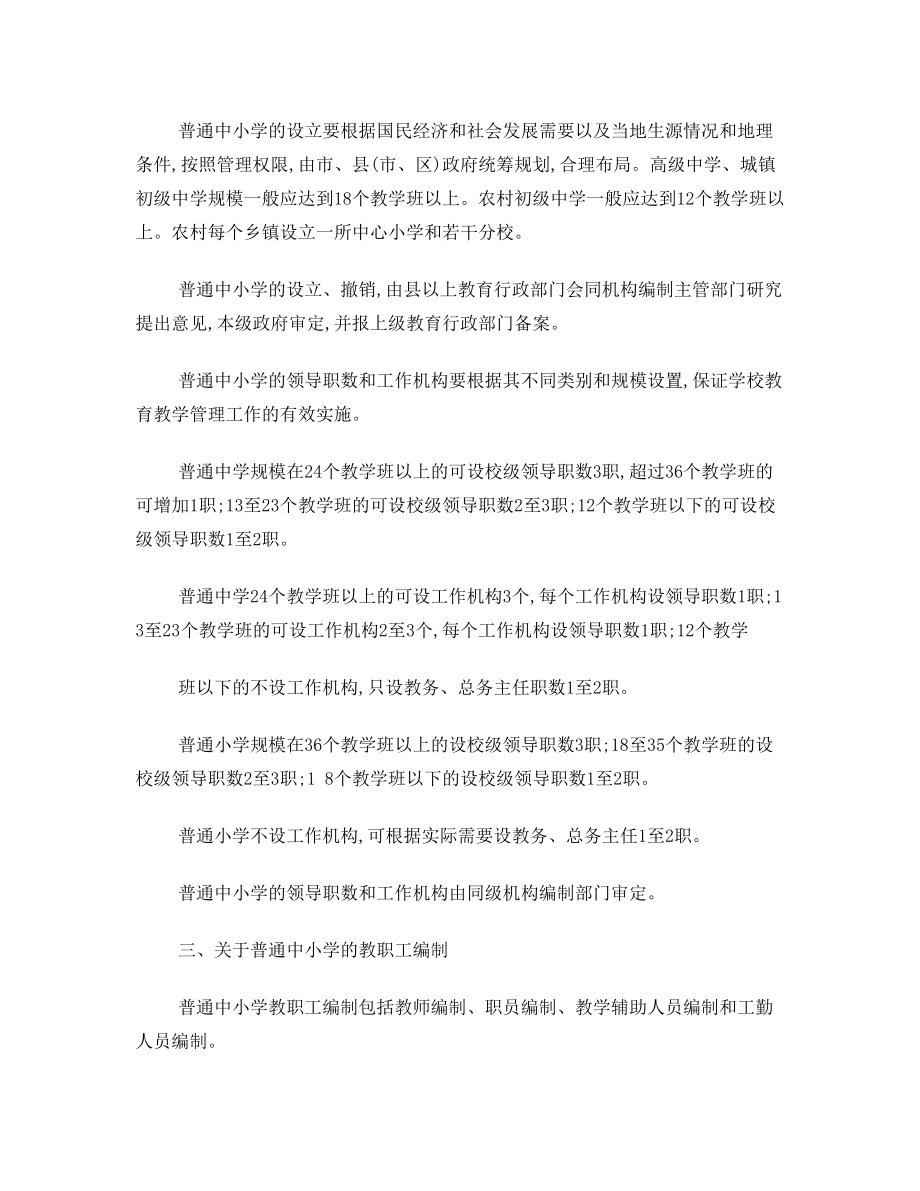 关于辽宁省普通中小学机构编制管理的实施意见.doc