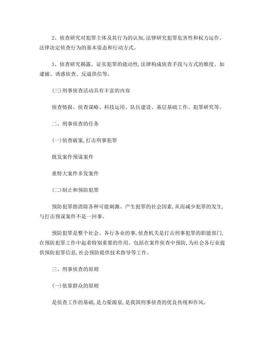 08级侦查总论复习资料.doc