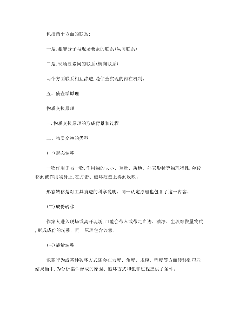 08级侦查总论复习资料.doc