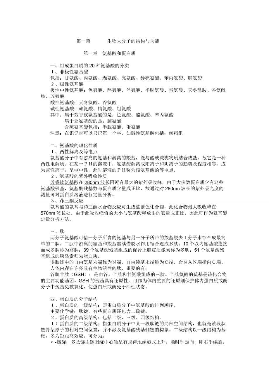 生物化学知识点总结及习题.doc