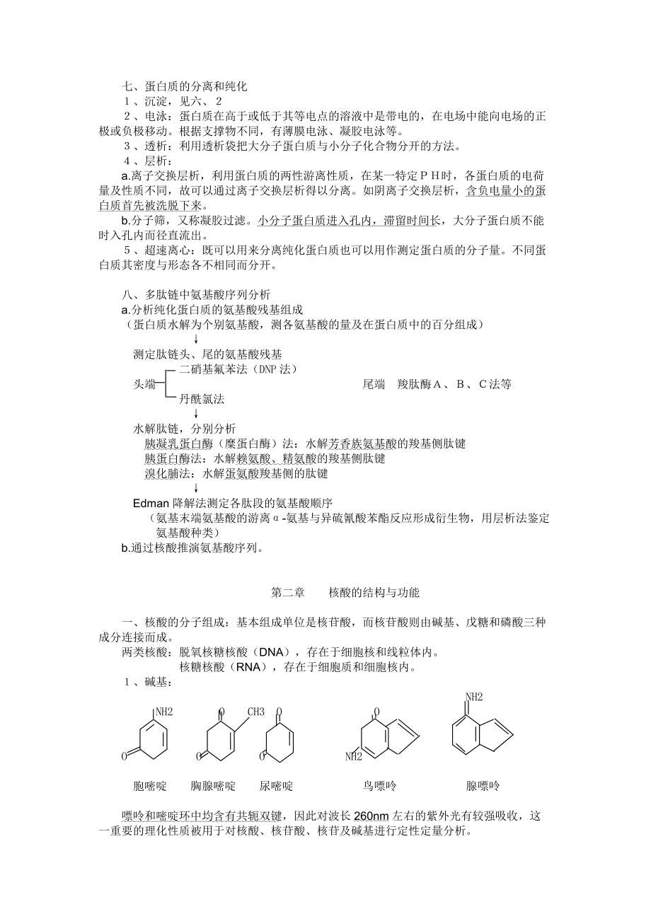 生物化学知识点总结及习题.doc