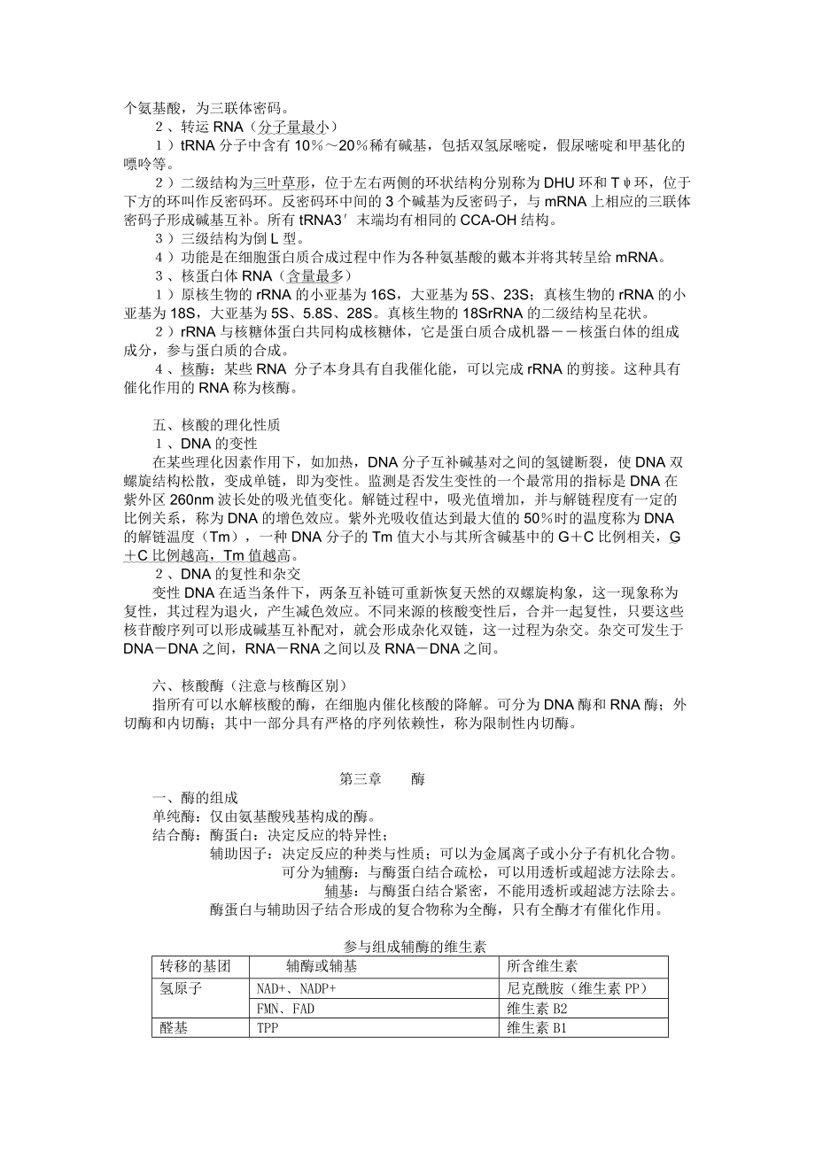 生物化学知识点总结及习题.doc