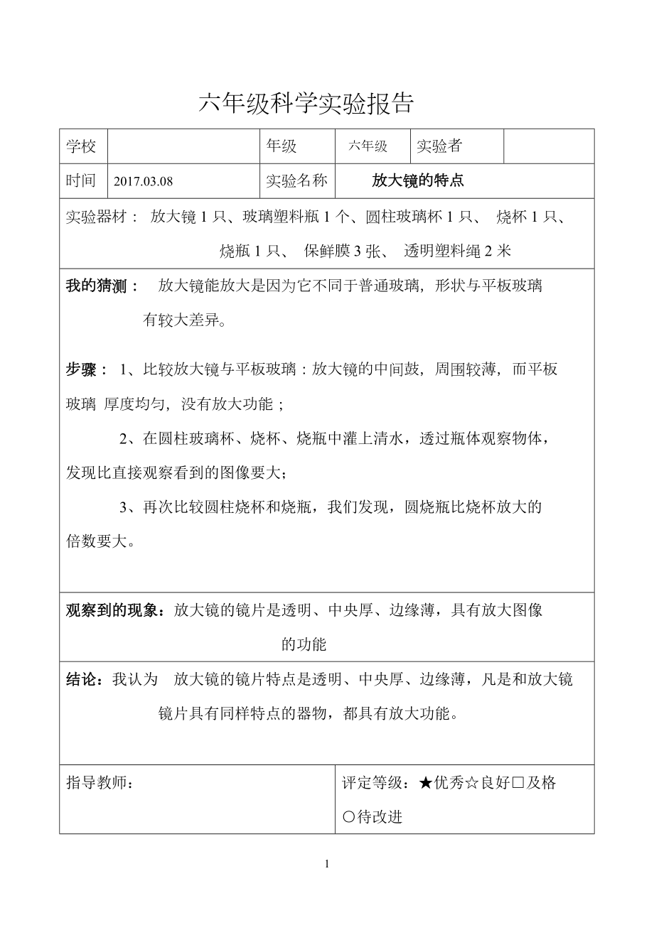 教科版小学六年级科学下册实验报告单(全).doc