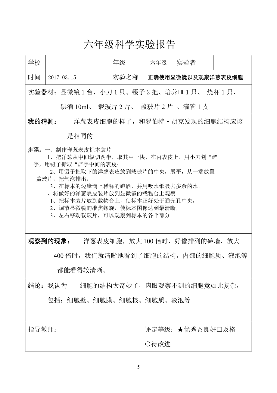 教科版小学六年级科学下册实验报告单(全).doc