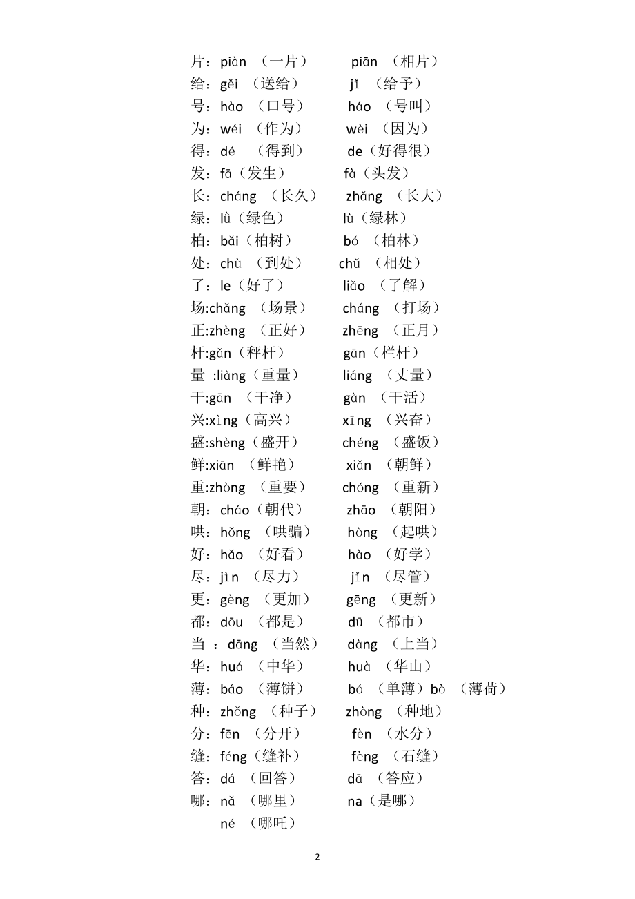 小学语文部编版二年级上册全册多音字汇总.doc