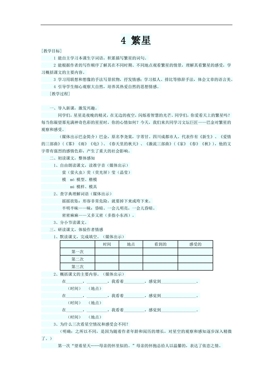 部编人教版四年级上册语文《4 繁星》教案.doc