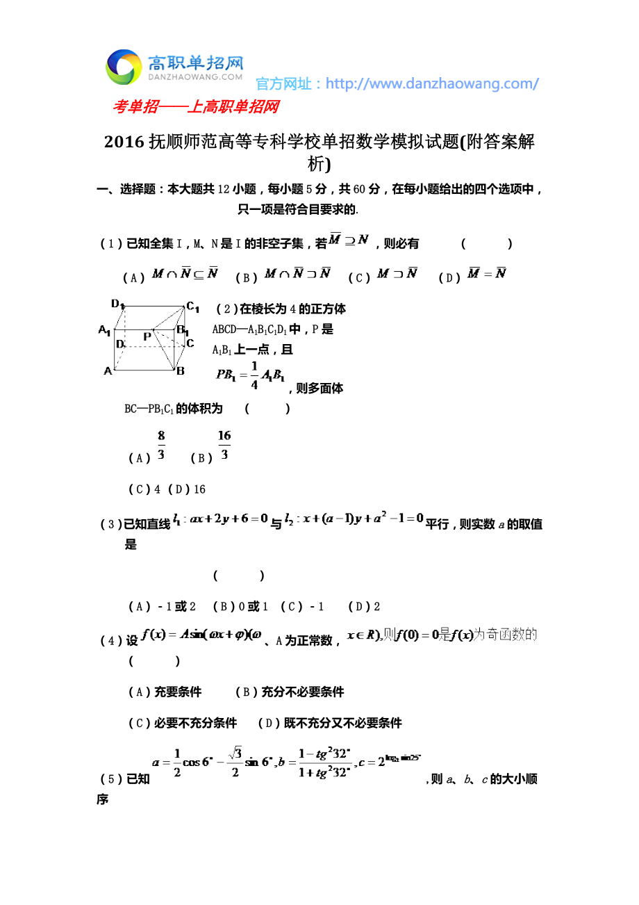 抚顺师范高等专科学校单招数学模拟试题(附答案解析).doc