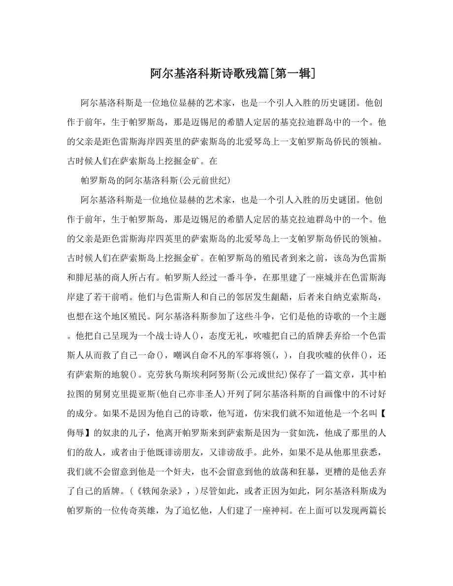 阿尔基洛科斯诗歌残篇[第一辑].doc