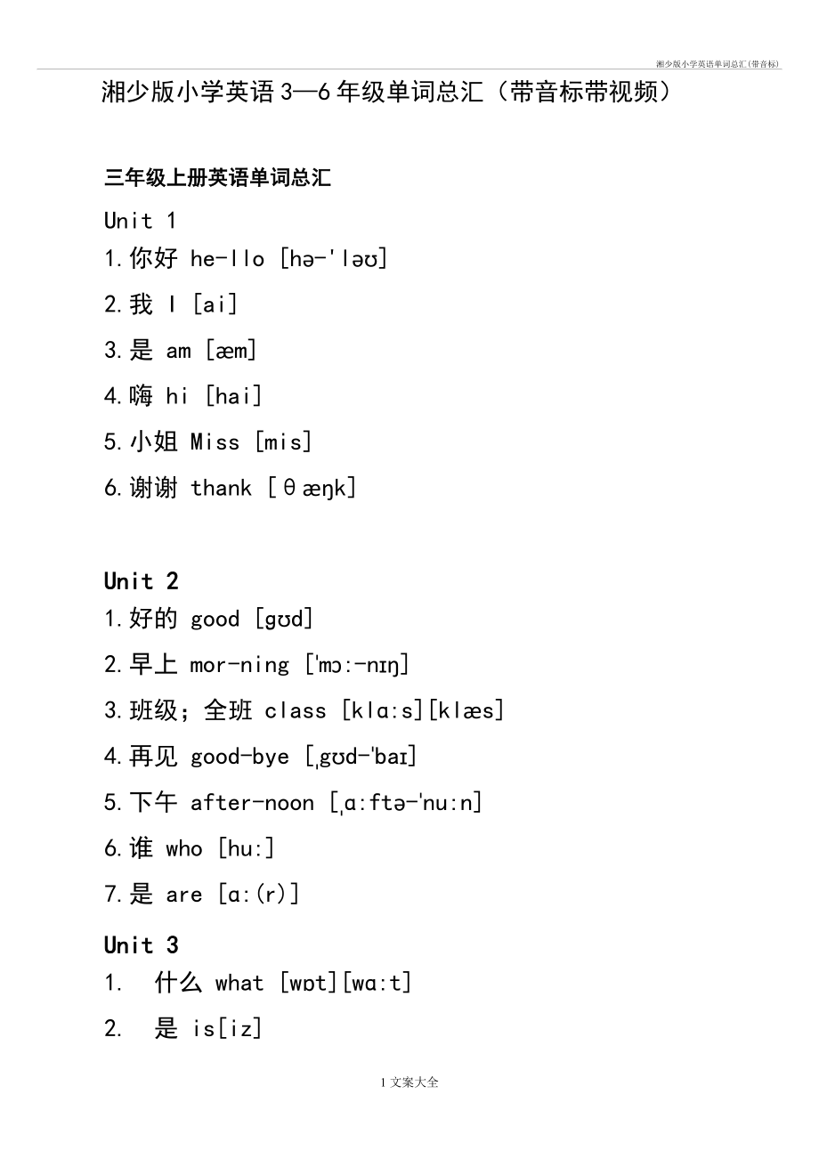 湘少版小学英语单词总汇(带音标).doc