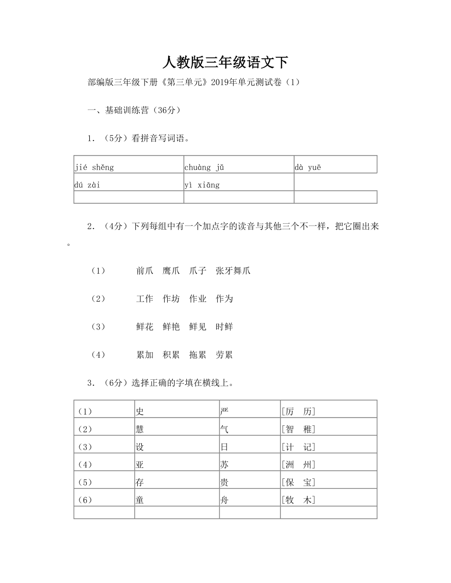 人教版三年级语文下.doc