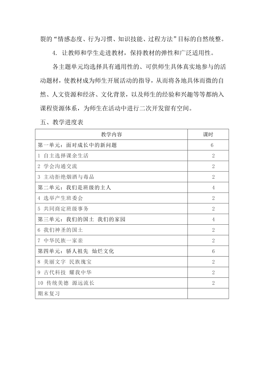 人教版五年级上册道德与法制教学计划.doc