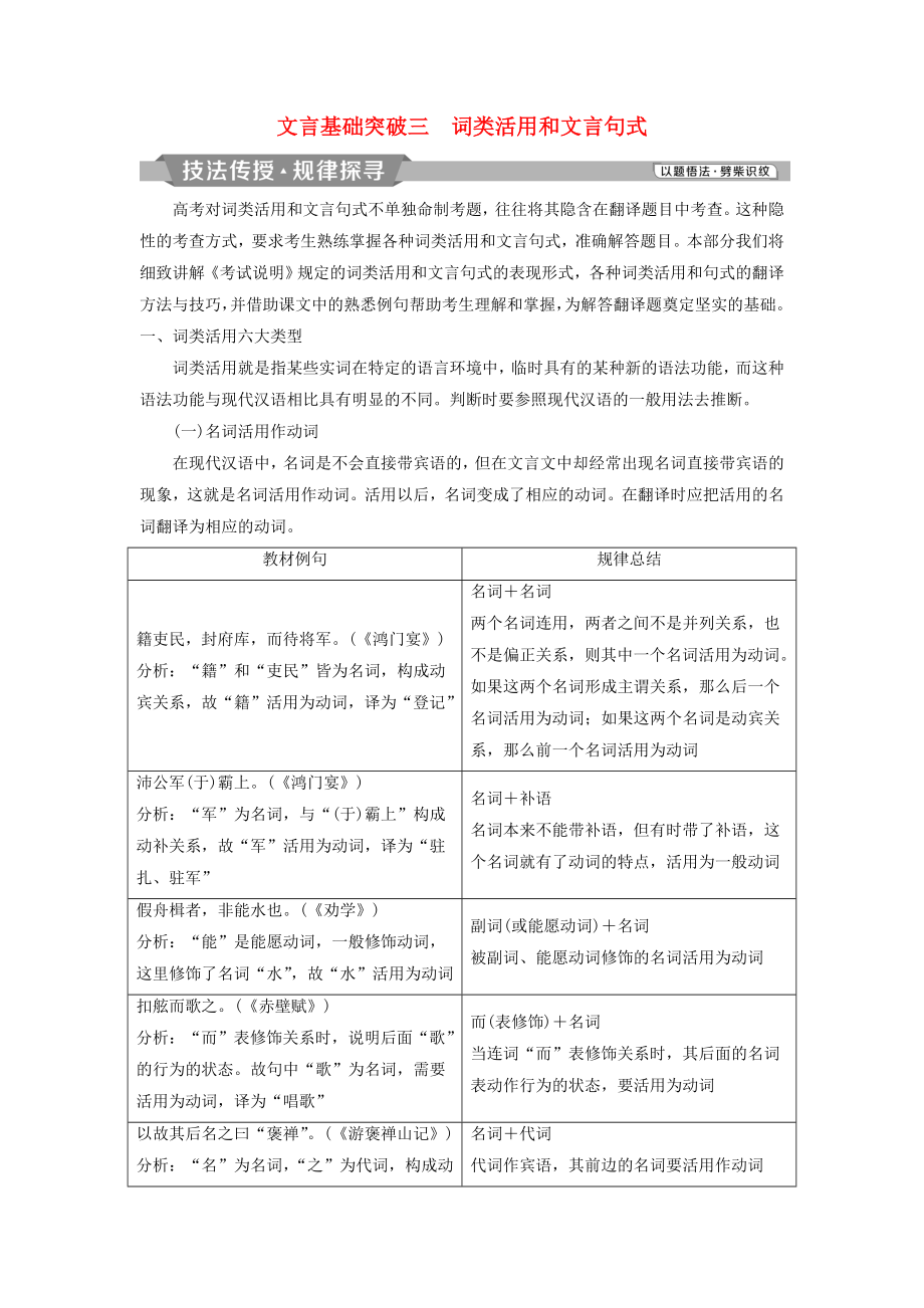 高考语文一轮总复习第四部分古代诗文阅读专题一文言文阅读-历览前贤国与家披文入情悟精华4文言基础突破三词类活用和文言句式教师用书.doc