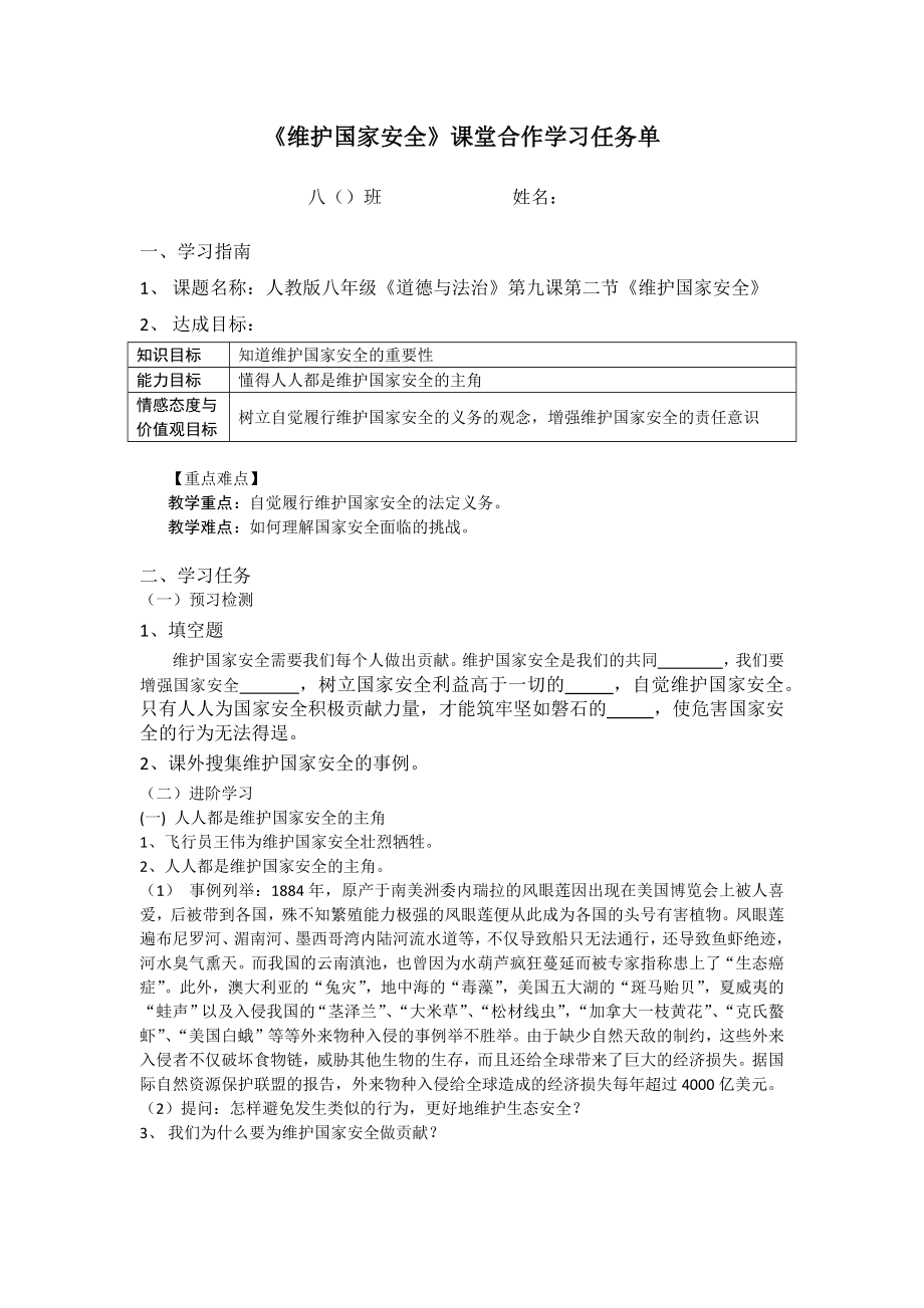 《维护国家安全》课堂合作学习任务单.doc