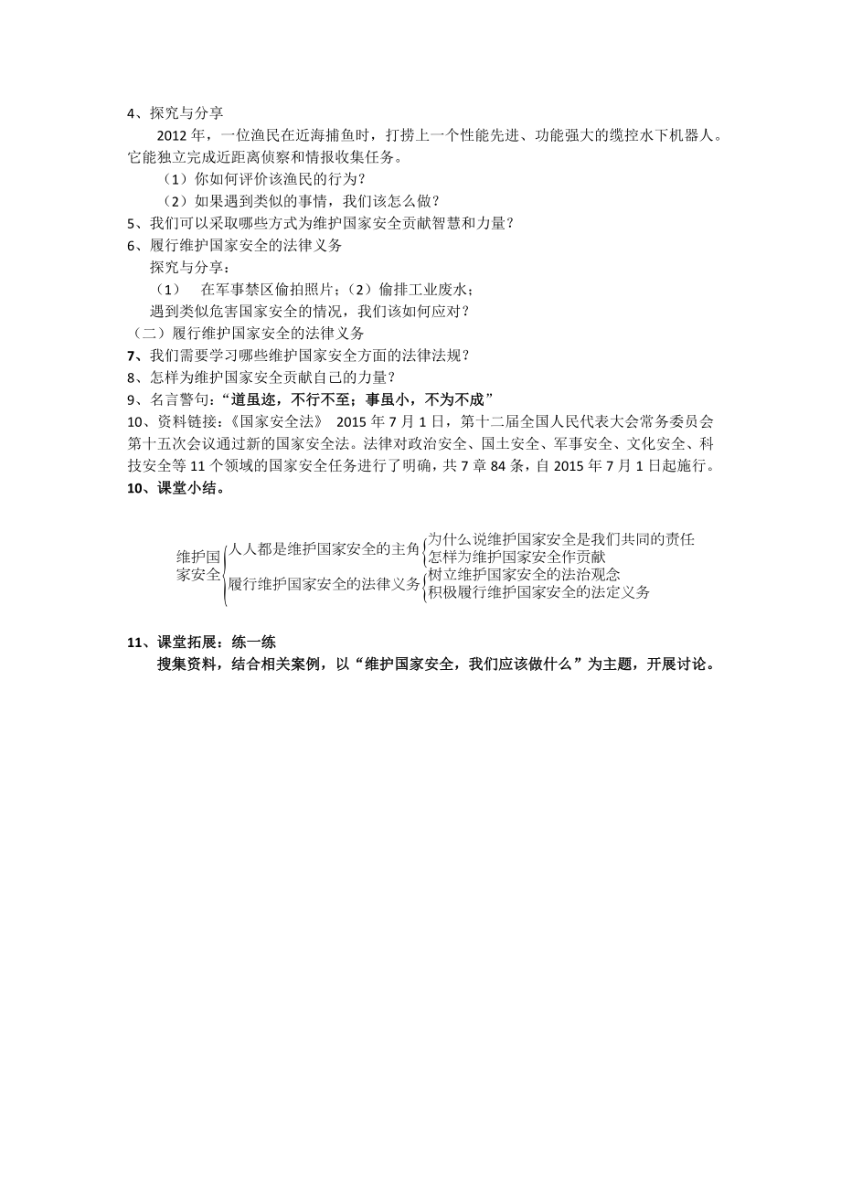 《维护国家安全》课堂合作学习任务单.doc