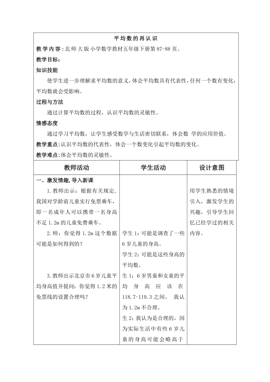 数学北师大版五年级下册平均数的再认识教学设计.doc