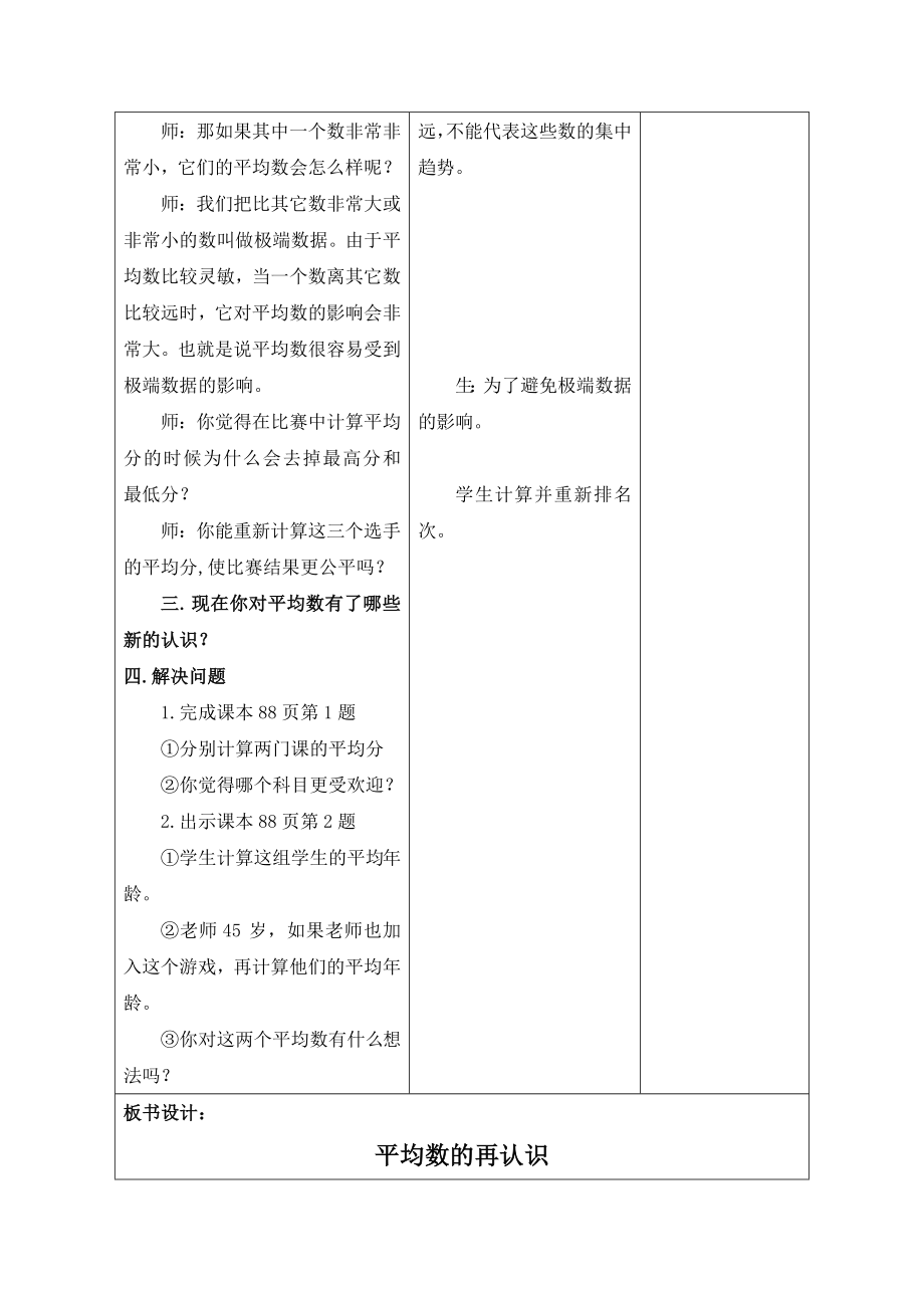 数学北师大版五年级下册平均数的再认识教学设计.doc