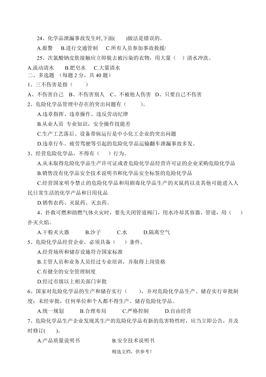 危险化学品安全知识试题答案.doc