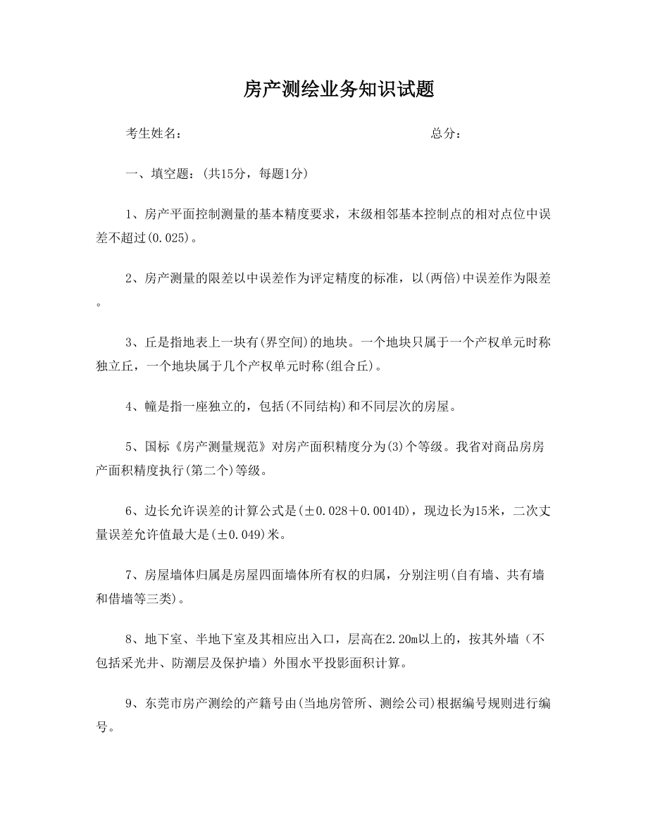 房产测绘业务知识试题答案d.doc