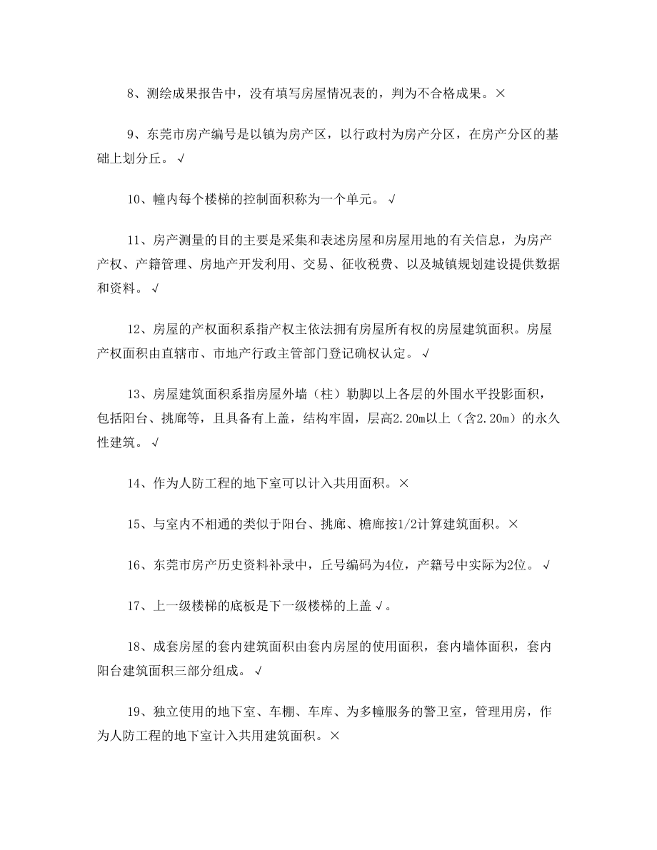 房产测绘业务知识试题答案d.doc