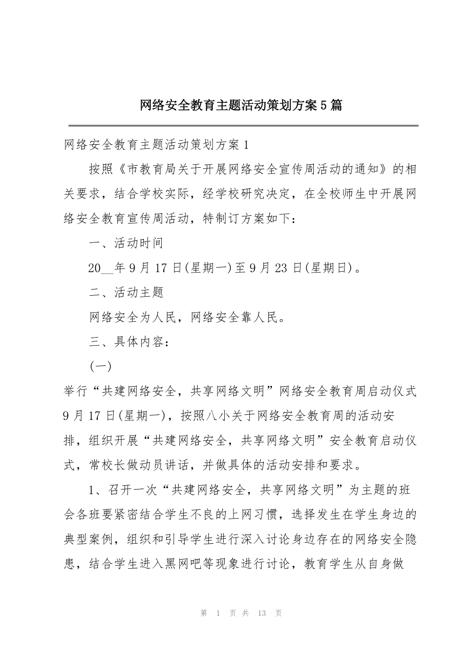 网络安全教育主题活动策划方案5篇.doc