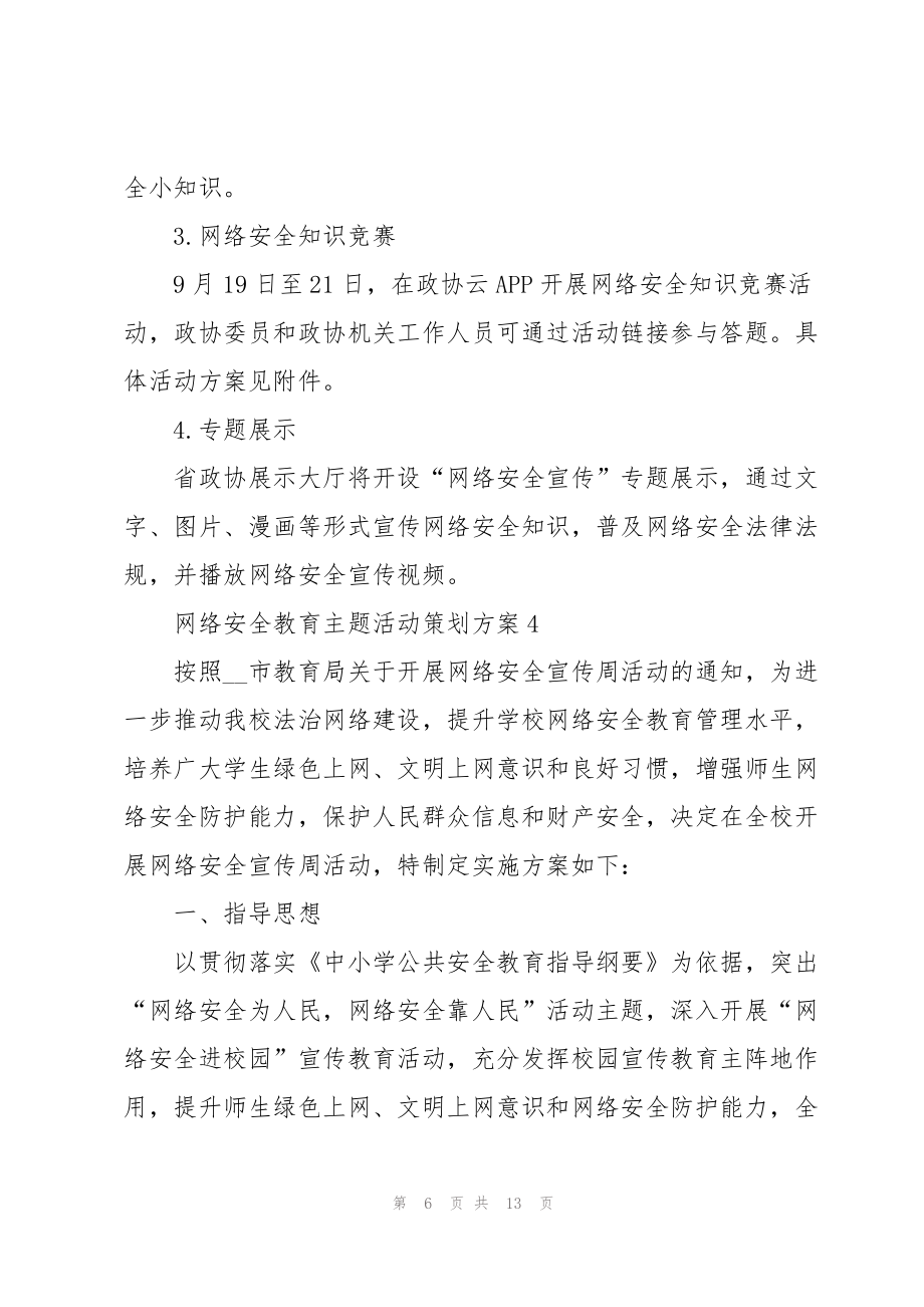 网络安全教育主题活动策划方案5篇.doc