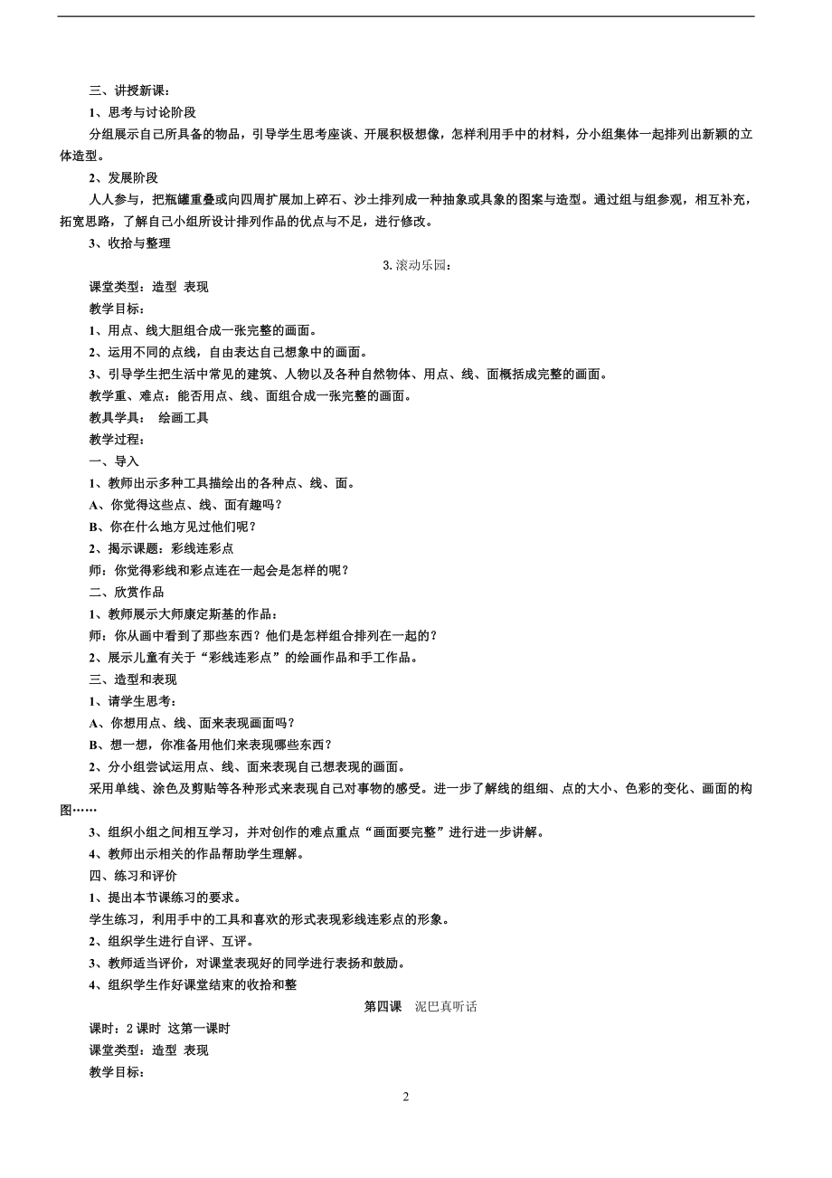 人教版小学一年级上册美术教案.doc