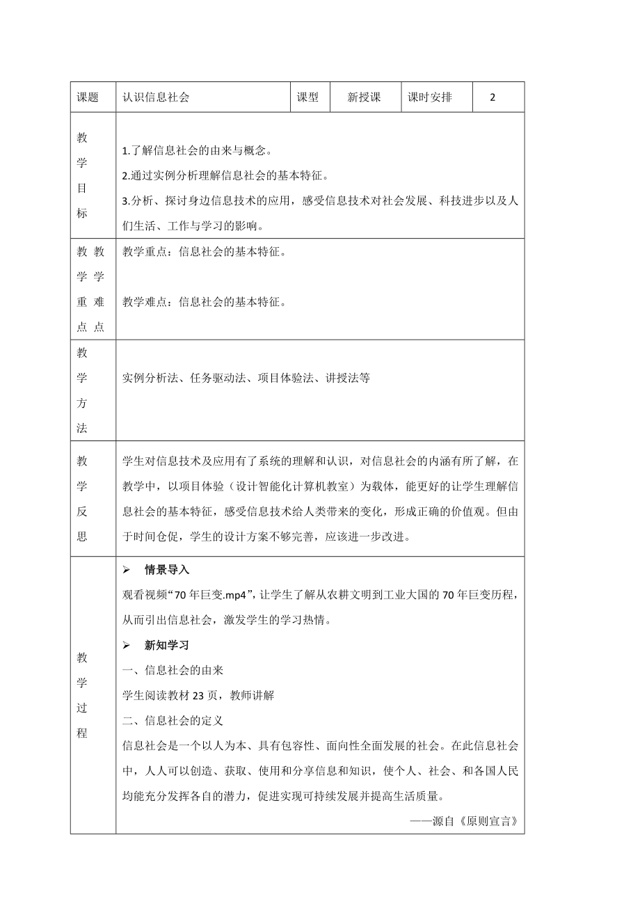 人教中图版信息技术必修2 1.2 认识信息社会 教案（表格式）.doc