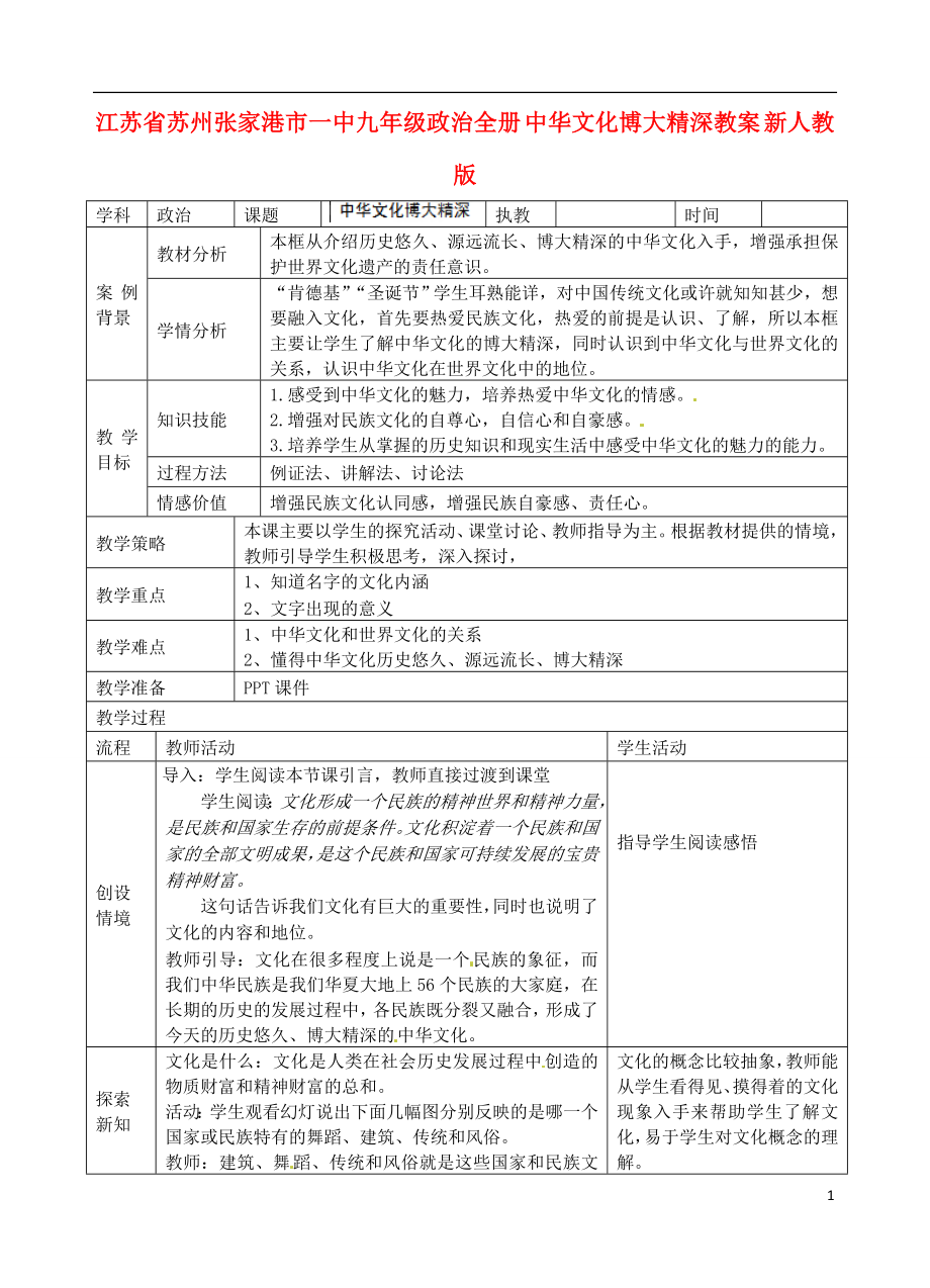 九年级政治全册 中华文化博大精深教案 新人教版.doc