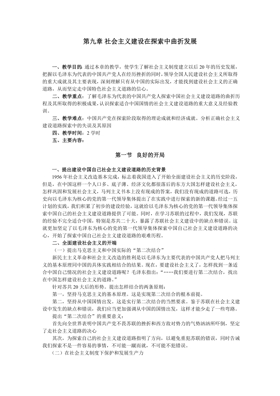 中国近现代史纲要教案第九章 社会主义建设在探索中曲折发展.doc