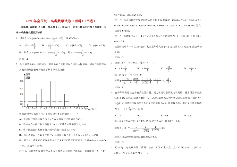 全国统一高考数学试卷（文科理科试卷及解析）（甲卷）.doc