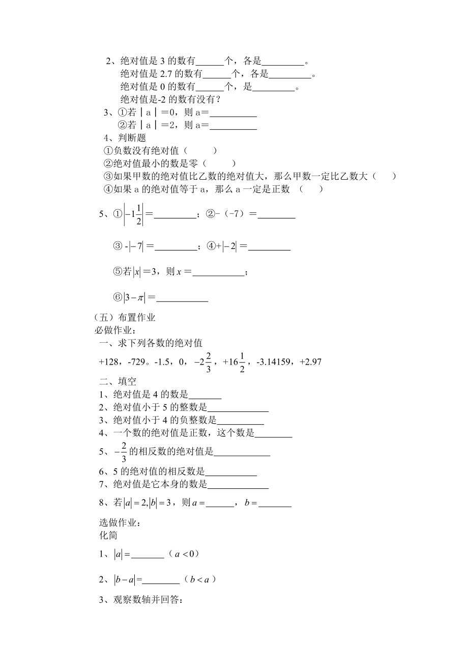 人教版七年数学绝对值说课稿.doc