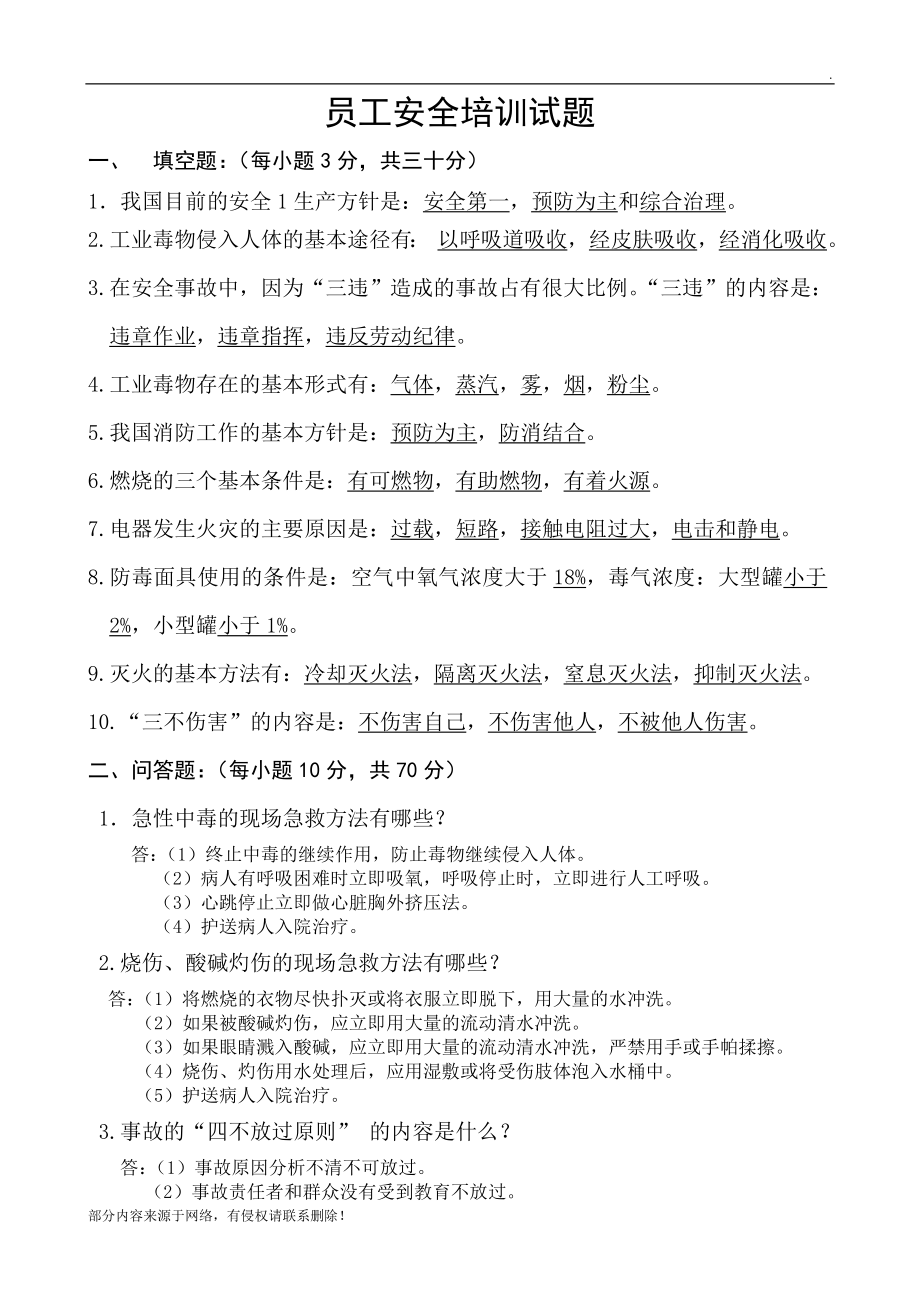 员工安全培训试题(答案).doc